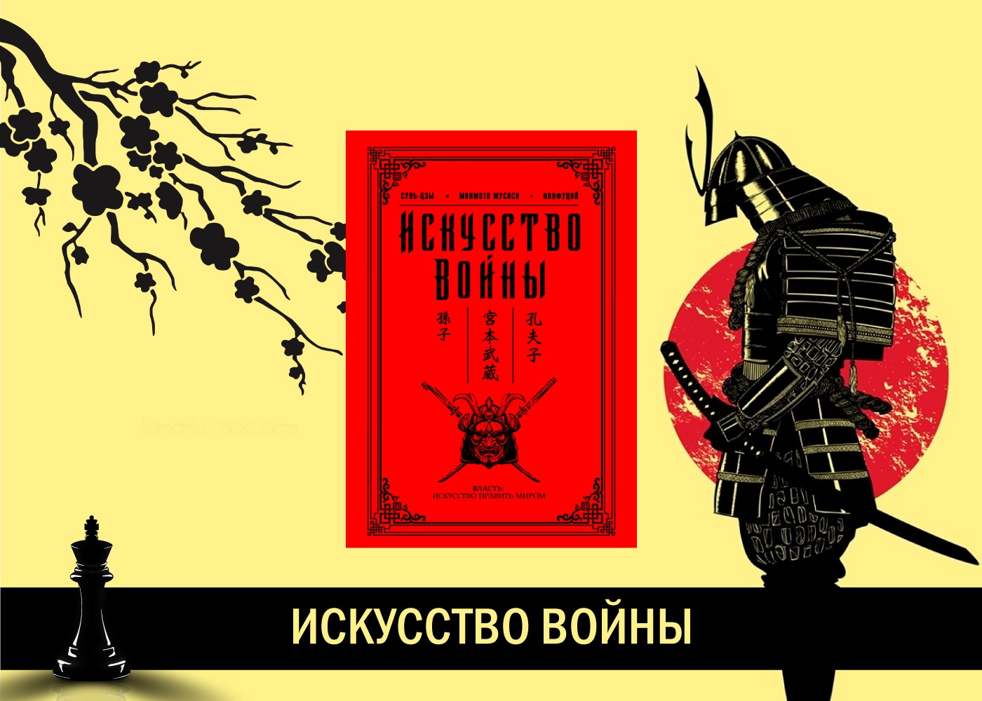 Книга ведение боя. Трактат искусство войны Сунь Цзы. Сунь Цзы искусство войны обложка. Китайский полководец Сунь-Цзы искусство войны. Искусство ведения войны Сунь Цзы.