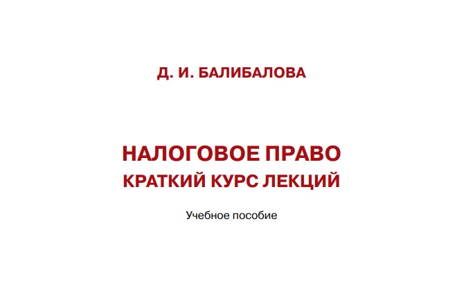 Курс по налоговому праву