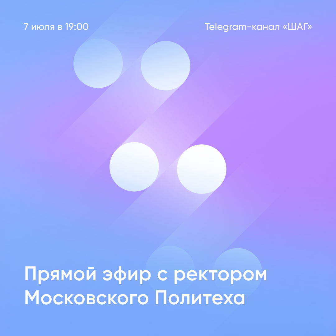 Московский Политех – Telegram