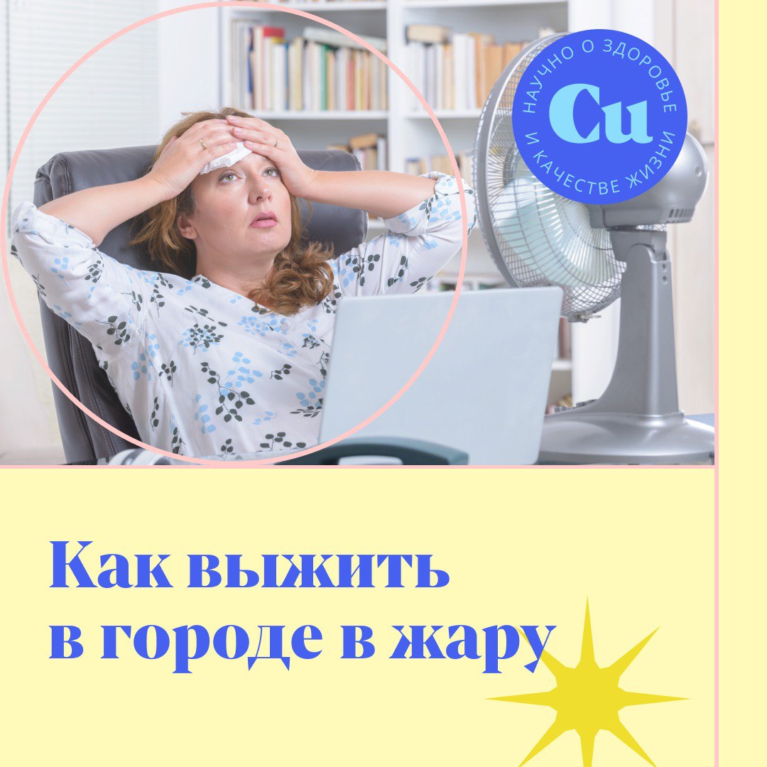 Жарко 6. Как выжить в жару. Жара: как выжить?. Выжить в жару пожелания. Как выжить в жару дома.