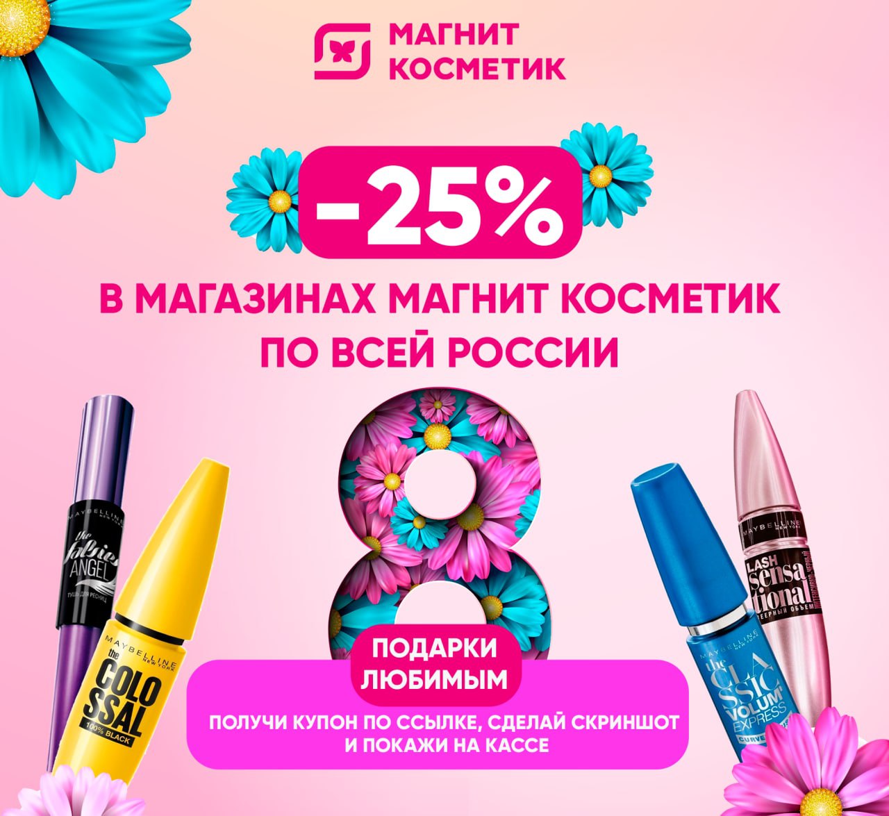 Скидка 20 в магнит косметик картинки