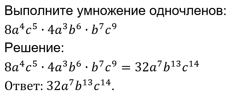 Умножение одночленов – Telegraph