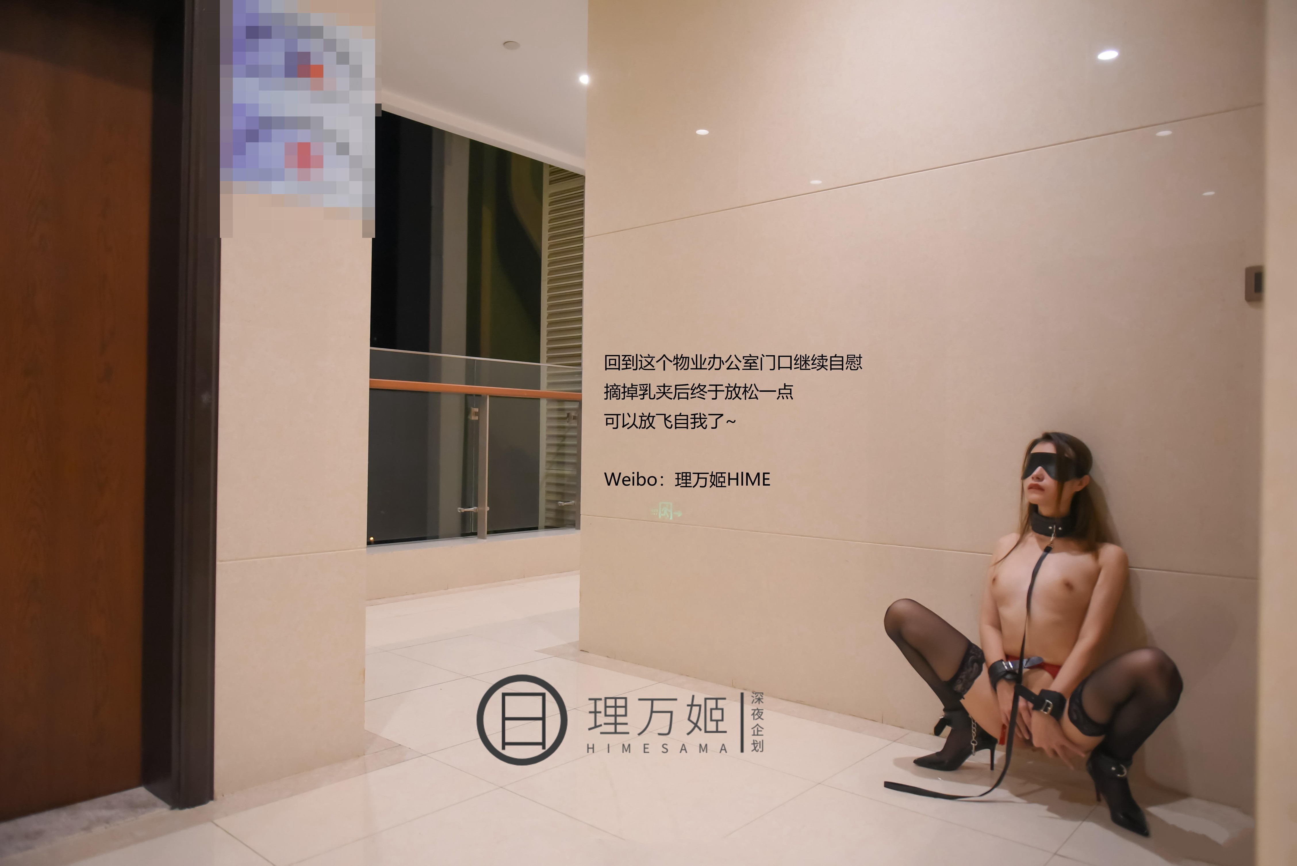 理万姬 - 蒙眼寻路SM露出游戏 [47P] 26
