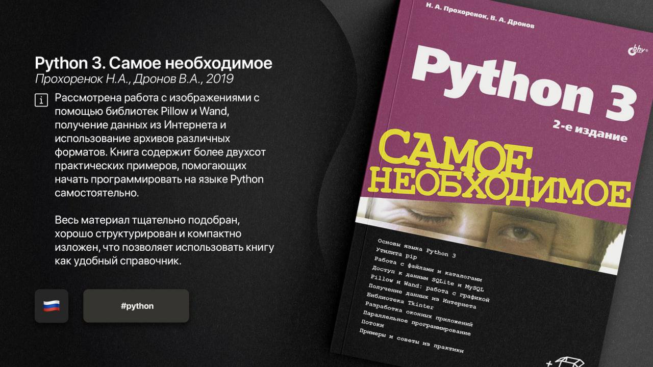 Python 3. самое необходимое [2019] Прохоренок, дронов. Библиотека Pillow Python. Библиотека Pillow.