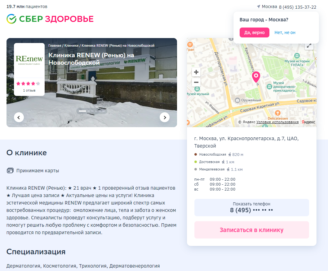 СБЕРЗДОРОВЬЕ - СБЕРЗДОРОВЬЕ Клиника RENEW (Ренью) на Новослободской ...