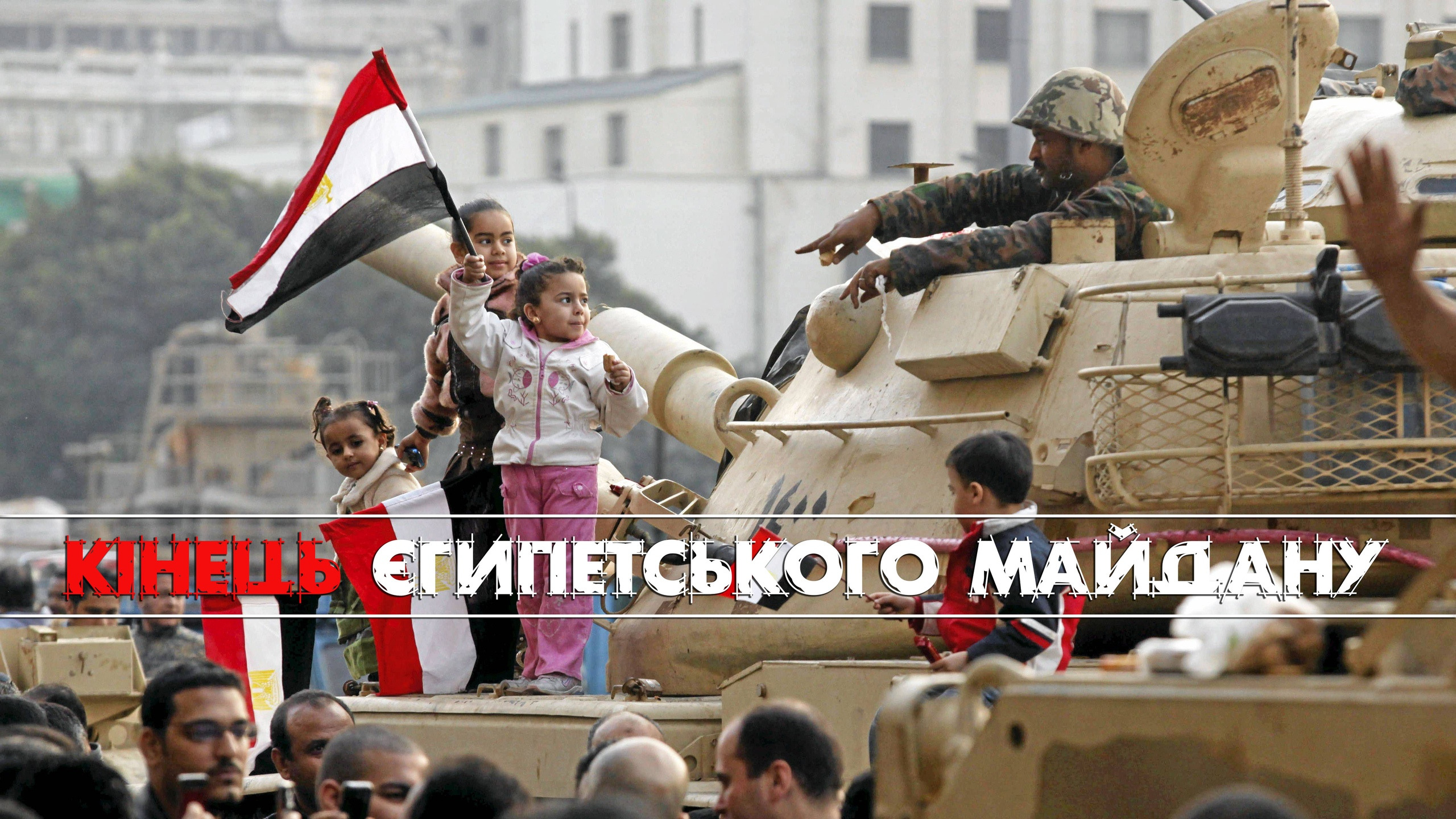 Праздники в египте 2024. Революция в Египте 2011. Цветная революция в Египте.