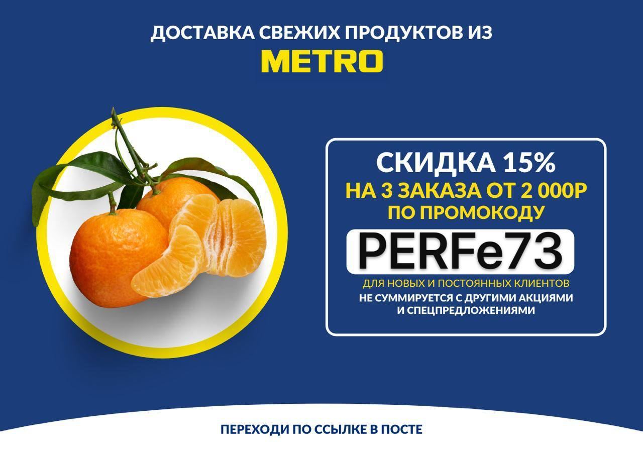 Промокод метро интернет магазин. Промокод метро. Metro промокод на доставку. Промокод метро 10%.