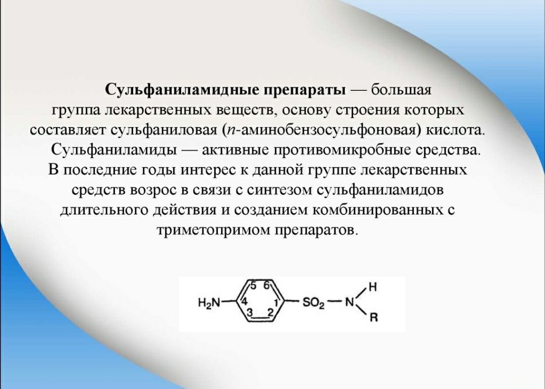 Вещество основа. Сульфаниламидные препараты формула. Общая формула сульфаниламидных препаратов. Принцип действия сульфаниламидов. Препараты группы сульфаниламидов.