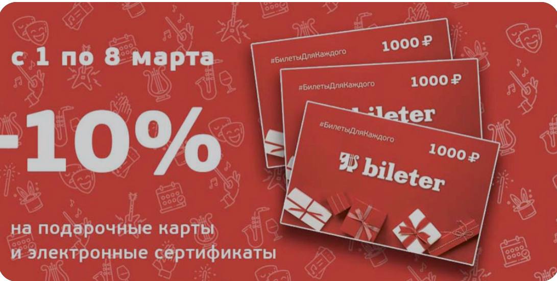 Билетер громко попросил нас предъявить. Билетер подарочный сертификат. Подарочная карта bileter. Подарочная карта и билет. Карта Билетер.