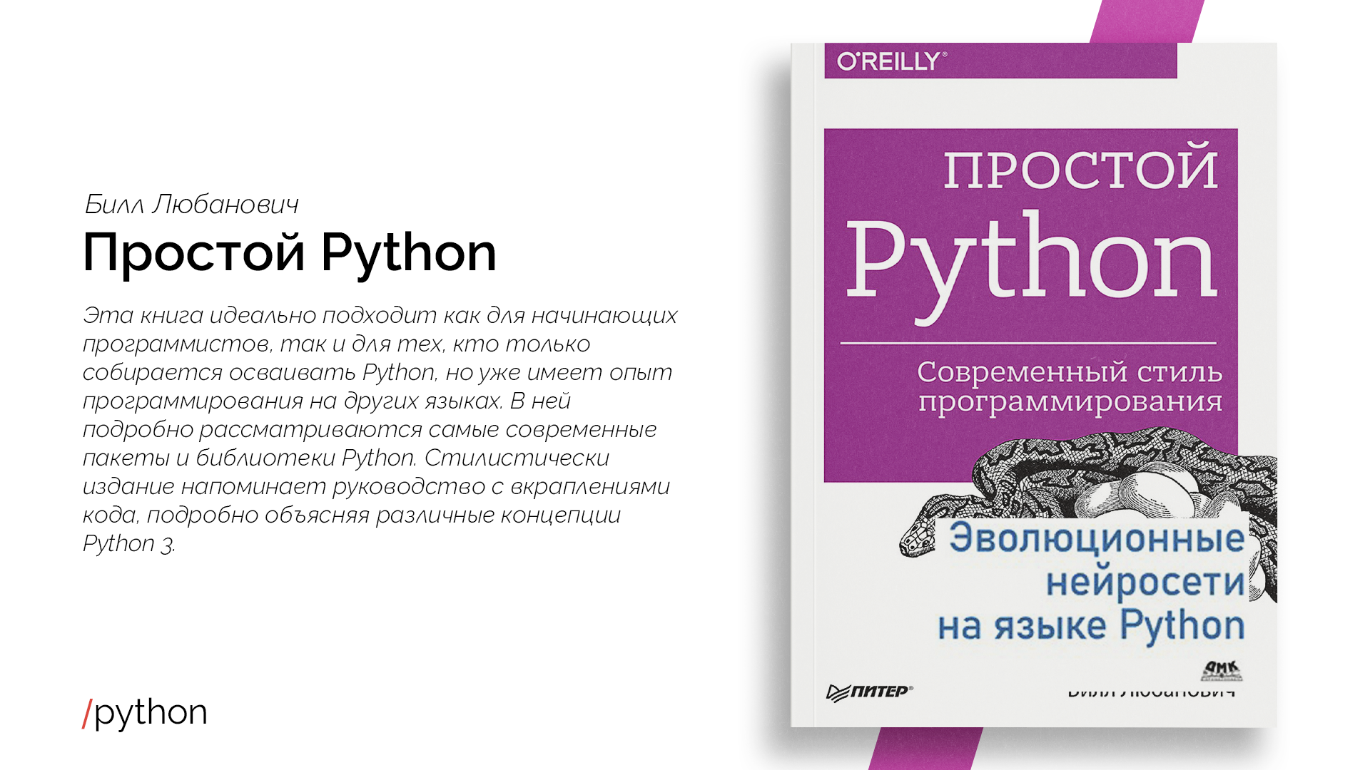 Простой питон. Любанович простой Python. Билл Любанович простой Python. Современный стиль программирования. Простой Пайтон Билл Любанович. Простой питон книга.