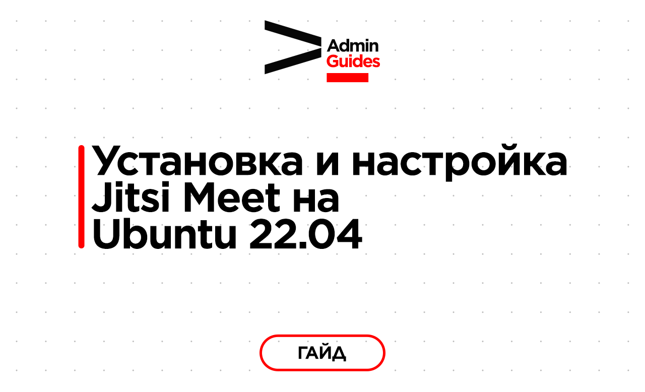 Установка и настройка Jitsi Meet на Ubuntu 22.04 – Telegraph