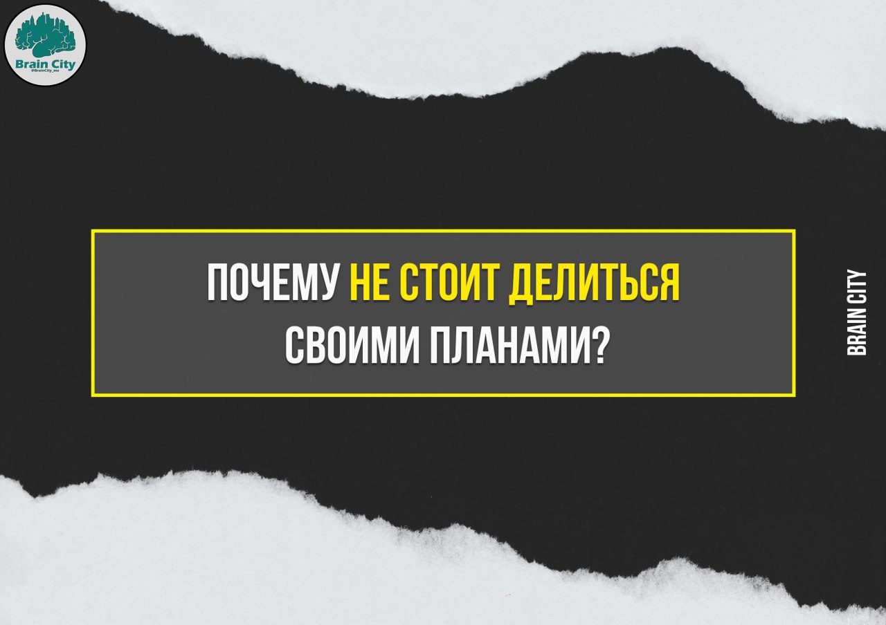 Хочешь рассмешить бога расскажи о своих планах. Почему не стоит делиться своими планами.