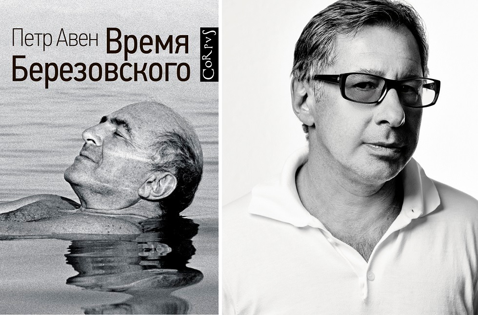 Время березовского. Петр Авен 