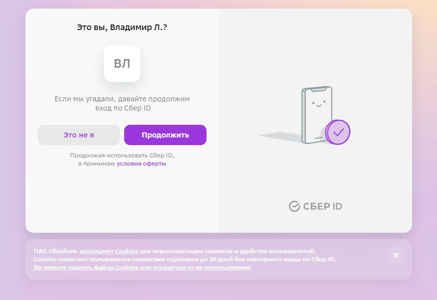 Вход в СберID – Telegraph
