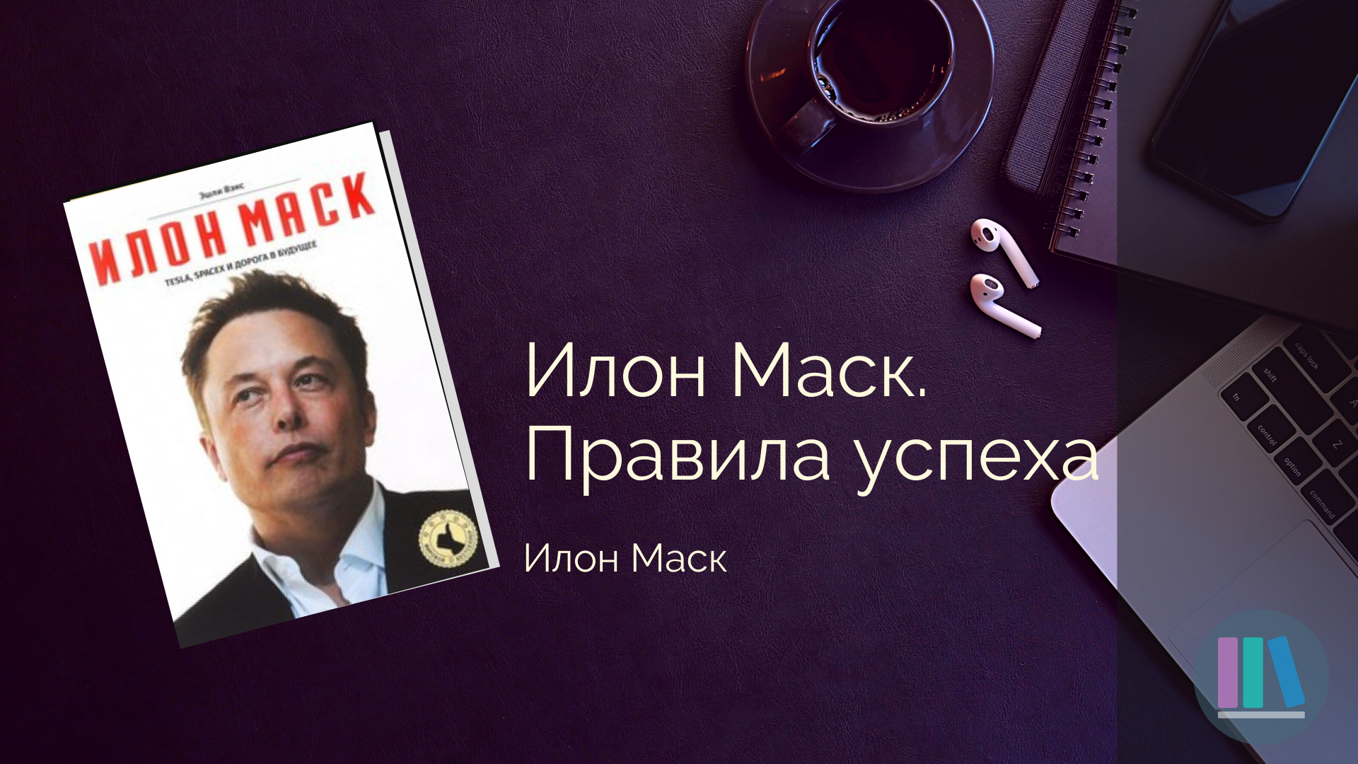 Илон Маск правила успеха книга. Илон Маск. Правила успеха Джон Гришем количество страниц. Что читает Илон Маск 8 книг.