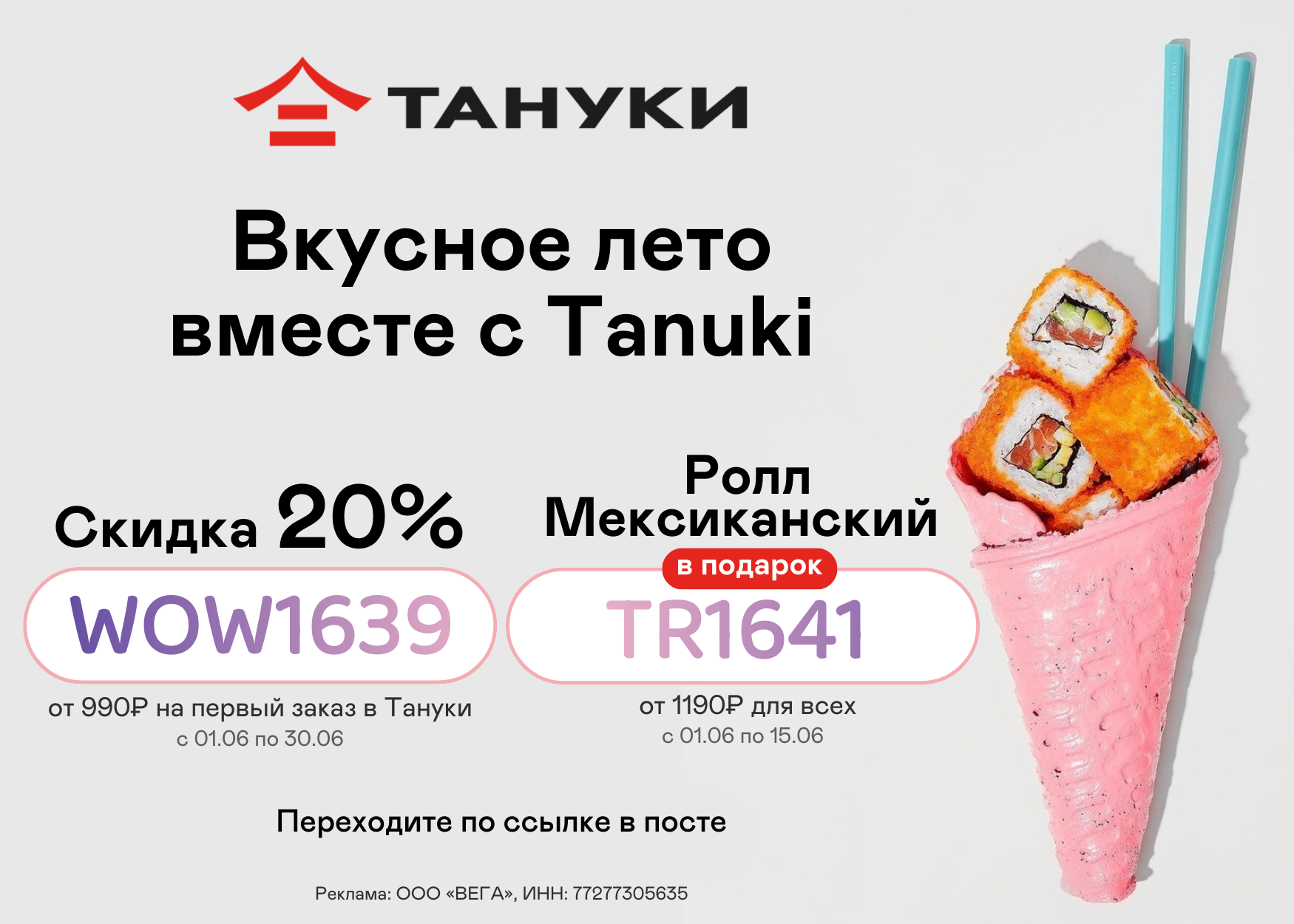 Тануки промокод на два ролла. Промокод Тануки от 990. Приложение подарки бесплатно. Кусай роллы Самара промокод.