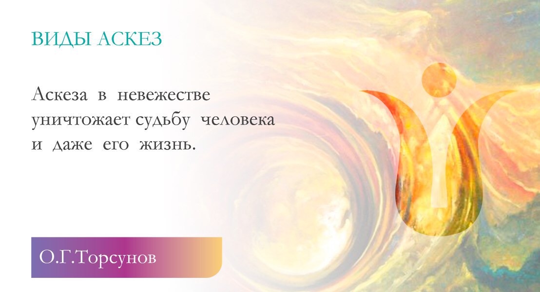 Как брать аскезу. Аскеза. Мужские аскезы. Виды аскез. Духовные аскезы.