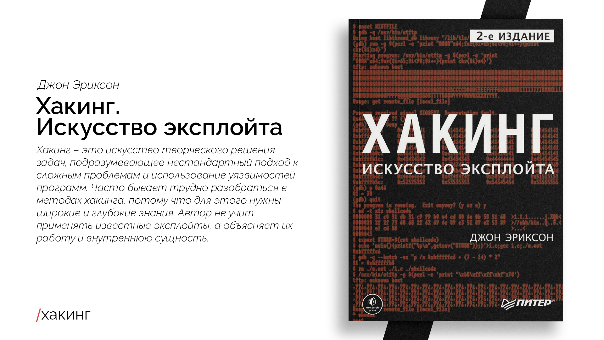 Хакинг искусство эксплойта. Хакинг искусство эксплойта Джон Эриксон. Хакинг. Искусство эксплойта 2018 Джон Эриксон. Хакинг искусство эксплойта 2 издание. Хакинг искусство эксплойта Джон Эриксон 1 издание.