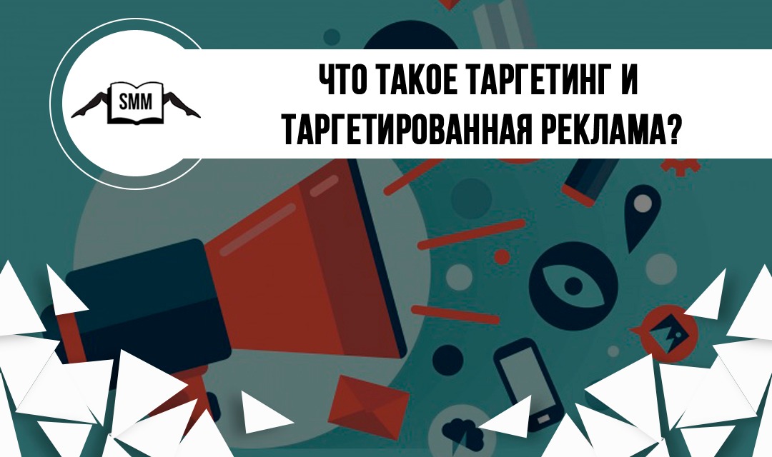 Что такое таргетинг и таргетированная реклама — обзор понятий – Telegraph