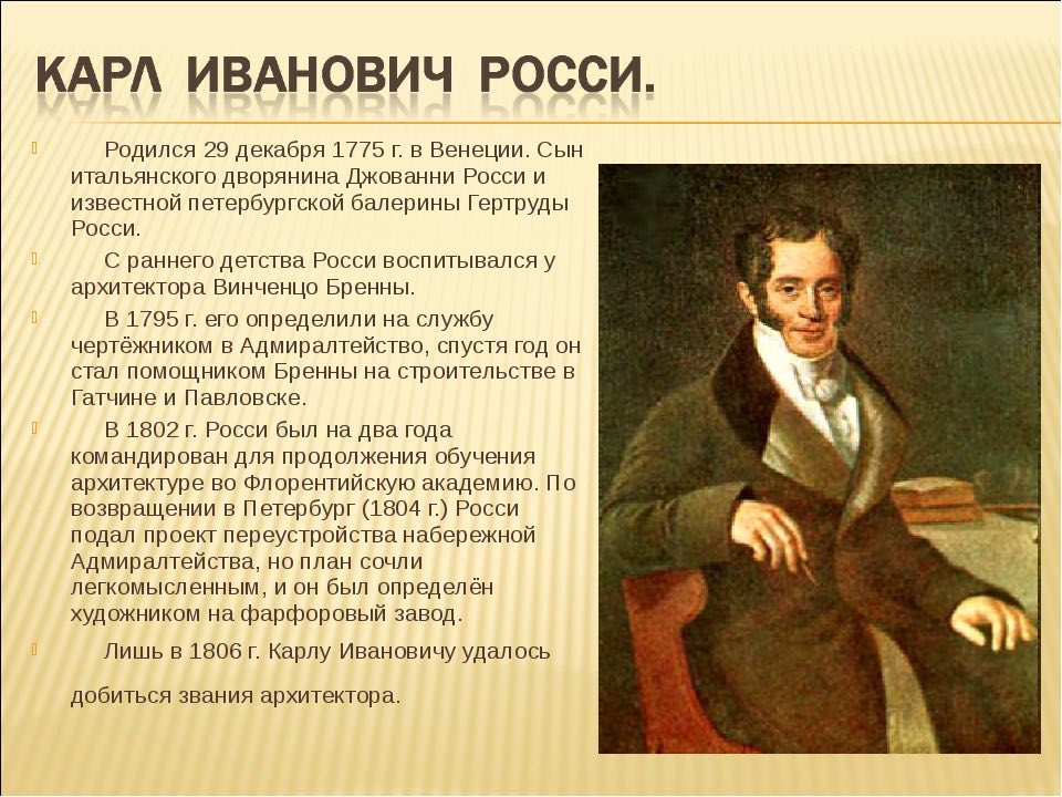 Известные люди родившиеся в петербурге. К.И. Росси (1775-1849.