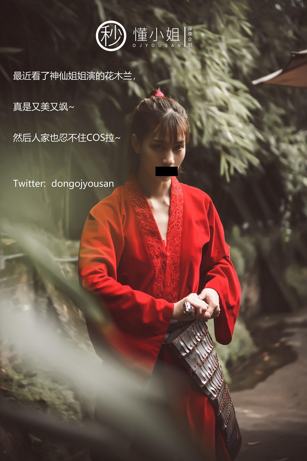 [懂小姐OJYOUSAN] 董小姐 花木蘭 Cosplay 4