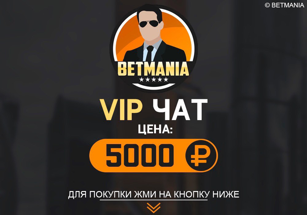 Вип чат. VIP чат. VIP канал. VIP чат ставки. VIP прогноз.