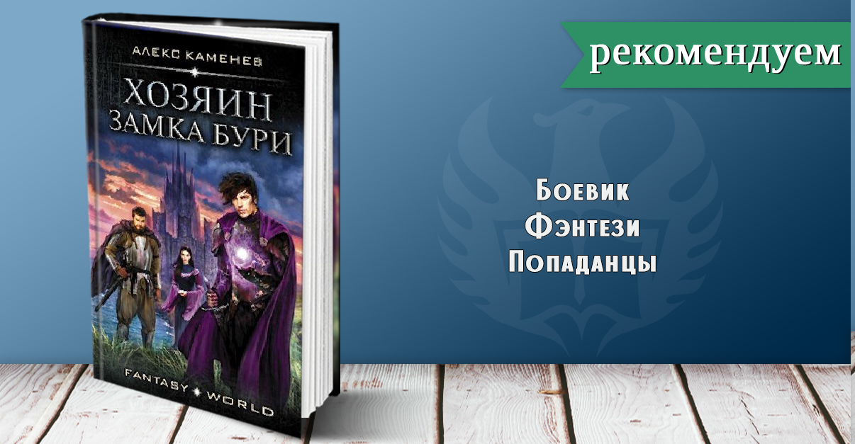 Каменев алекс цитадели. Каменев Алекс - анклав теней 2. хозяин замка бури. Каменев Алекс - Цитадели гордыни. Хозяин замка бури. Каменев Алекс "ученик".