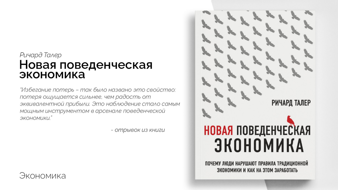 Поведенческая экономика. Ричард талер поведенческая экономика. Ричард Тайлер новая поведенческая экономика. Новая поведенческая экономика книга. Ричард талер книги.