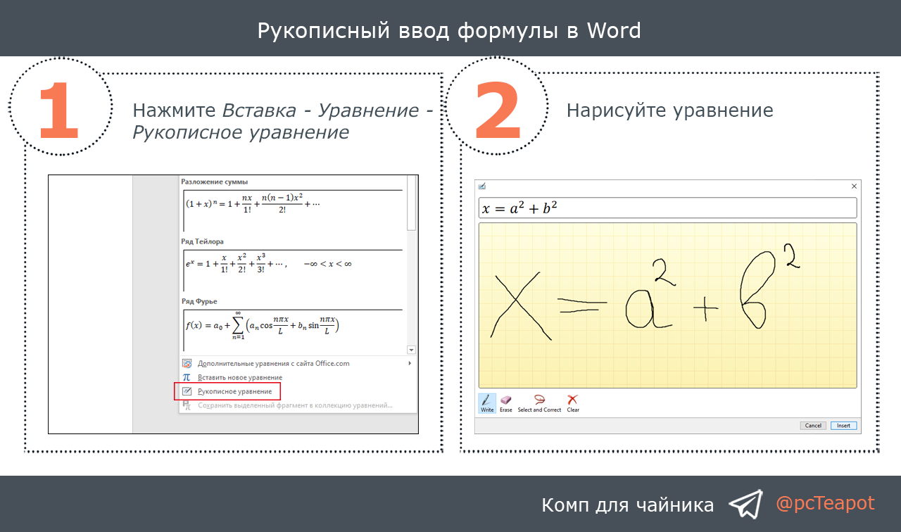 Ввод в ворде. Word рукописный ввод. Рукописный ввод формул. Рукописный ввод в Ворде. Рукописный вывод уравнений.