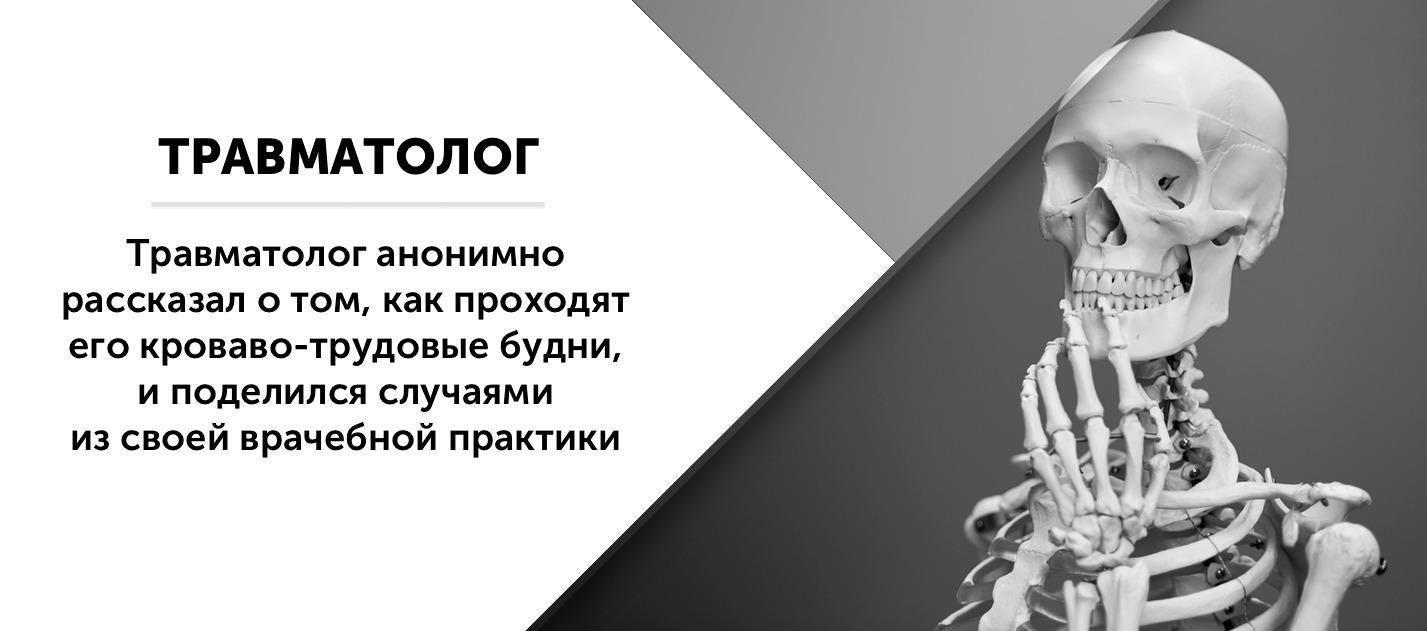 50 травматологов. Травматолог юмор. Шутки про травматологов. Мемы про травматологов. Травматолог шуточное