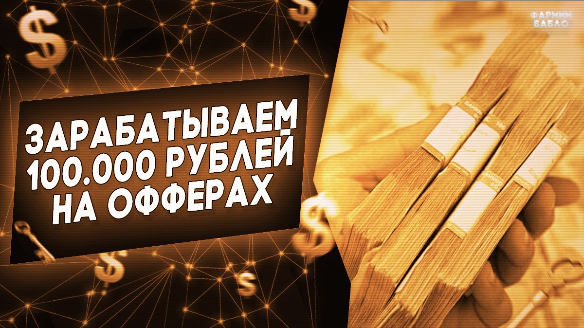 Зарабатываем 100 рублей