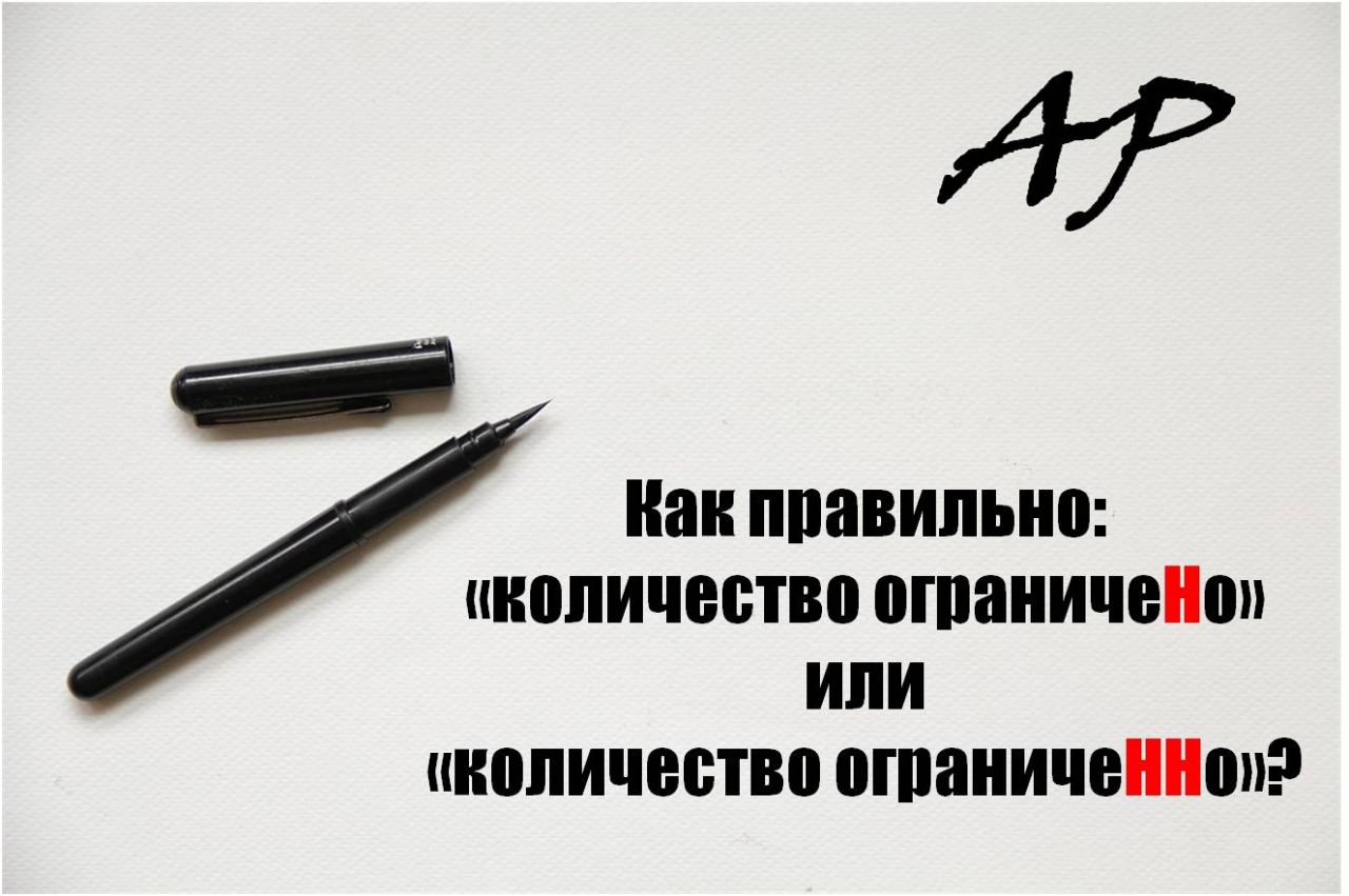 Ограниченное количество мест. Количество ограничено как пишется правильно. Количество мест ограничено как пишется. Количество мест ограниченно. Время ограничено или ограниченно как правильно.