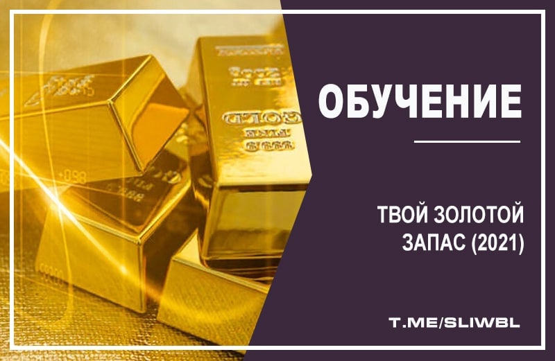 Золото твоей души