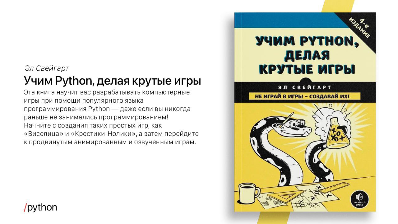 Большая книга проектов python свейгарт э