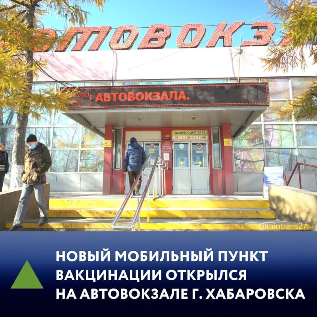 Мобильный пункт вакцинации открылся на автовокзале Хабаровска