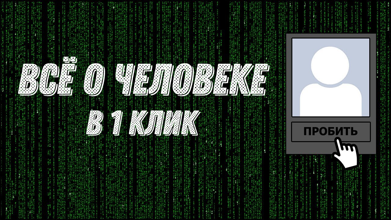 Пробить человека. Пробив человека по всем базам. Пробив личности.