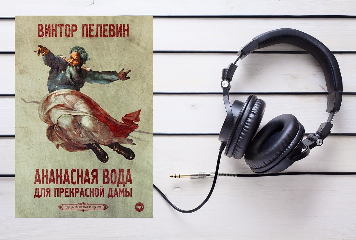 Ананасная вода для прекрасной дамы. Алексей Борзунов аудиокниги. Борис Клюквин аудиокниги.