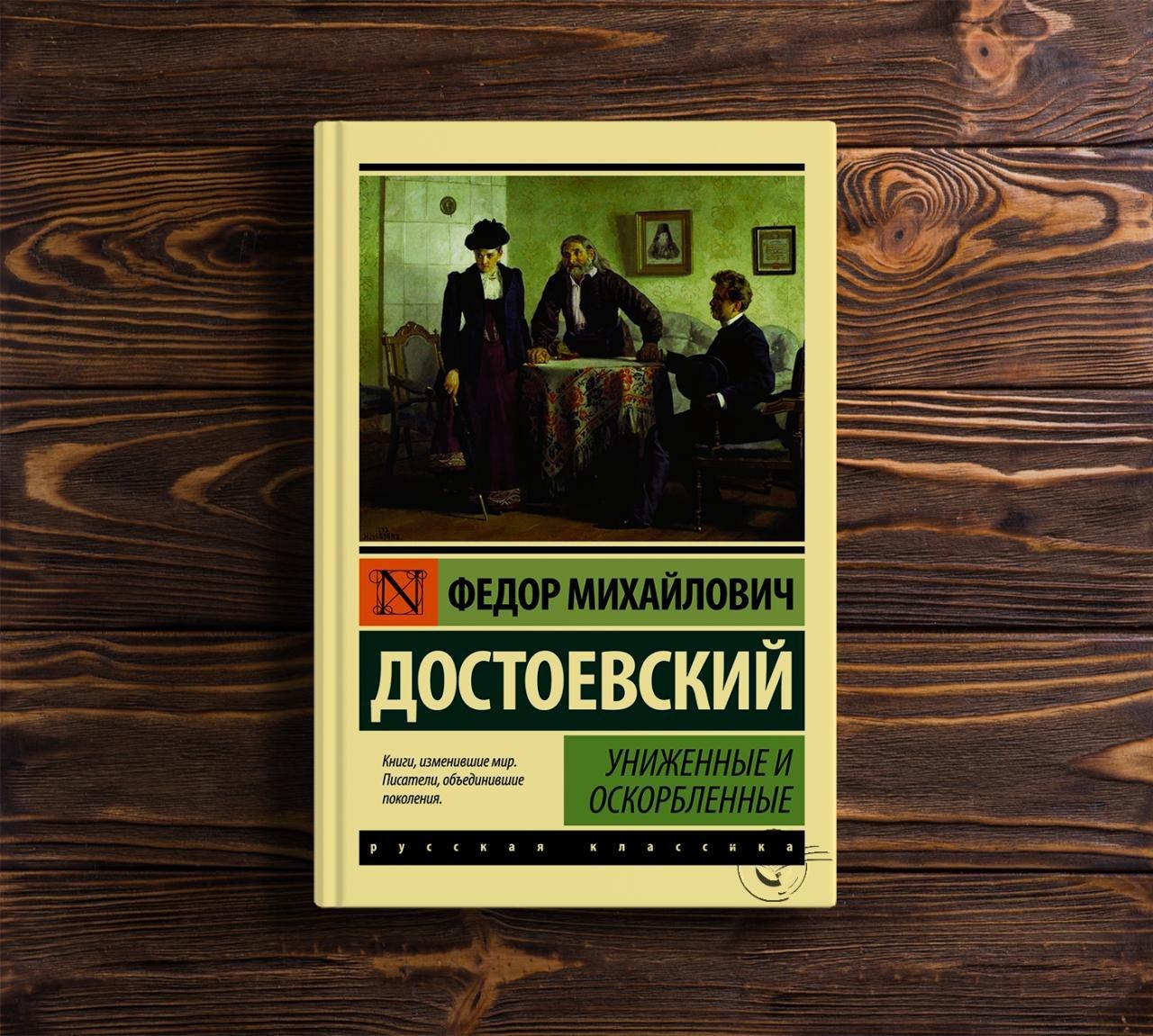 Униженные и оскорбленные. Федор Достоевский Униженные и оскорбленные (1861 г.). Униженные и оскорблённые Федор Достоевский. Униженные и оскорбленные первое издание. Униженные и оскорбленные большие книги.