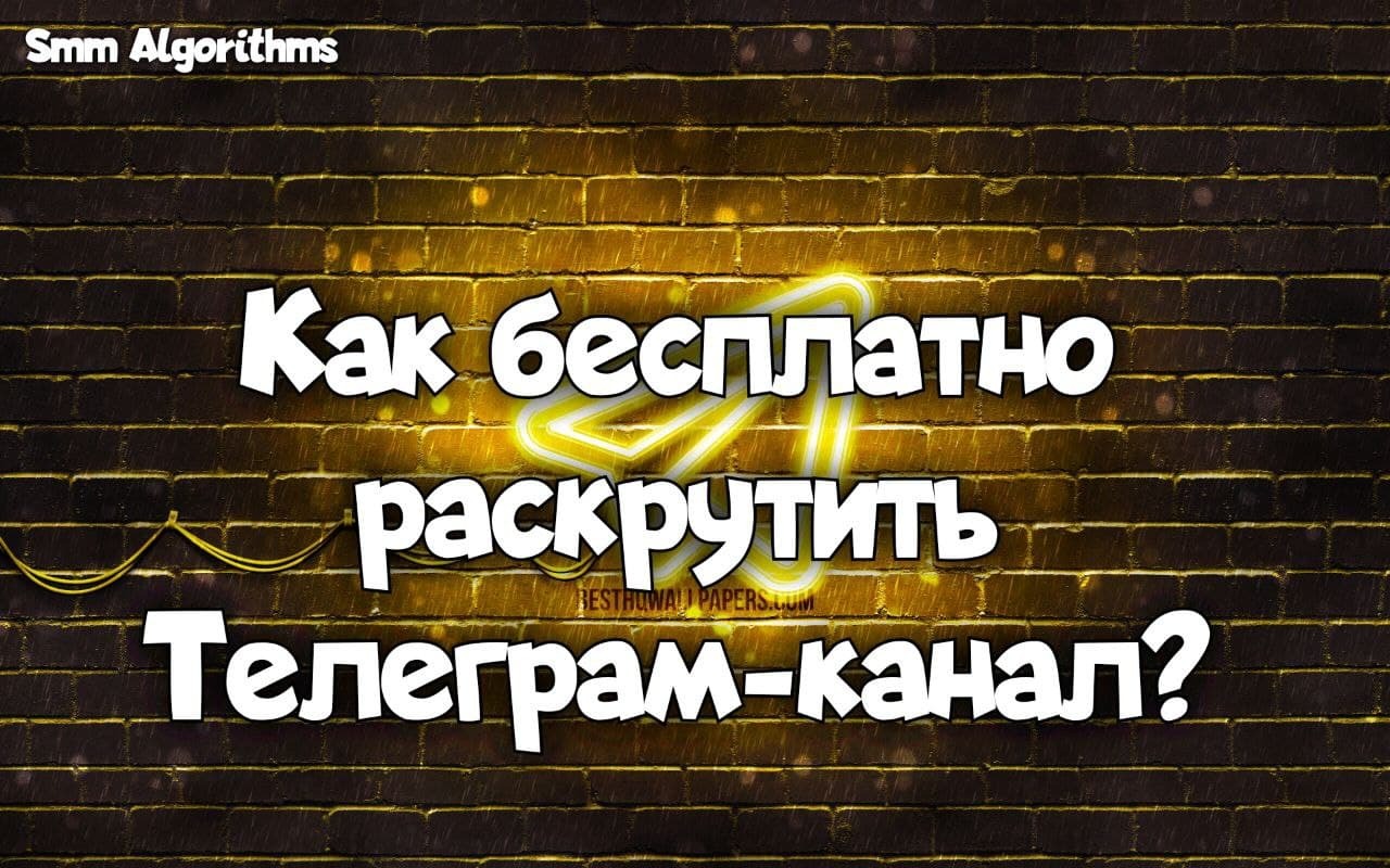 Как за деньги раскрутить жениха 19. Обои на телеграм канал. Раскрутка телеграм канала без вложений. Аскар Турдугулов.