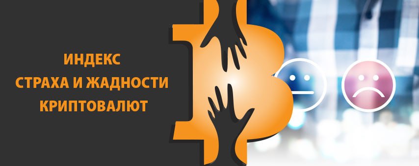 Страх и жадность фондовый рынок. Индикатор страха и жадности. Индекс страха. Индекс страха и жадности криптовалют. Страх и жадность биткоин.