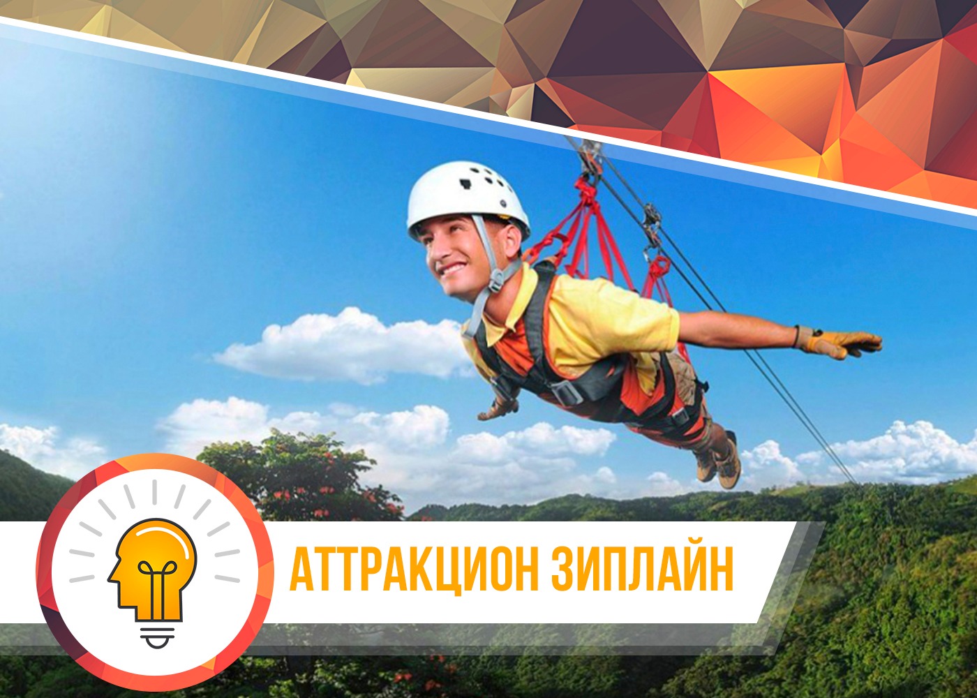 Zipline аттракцион