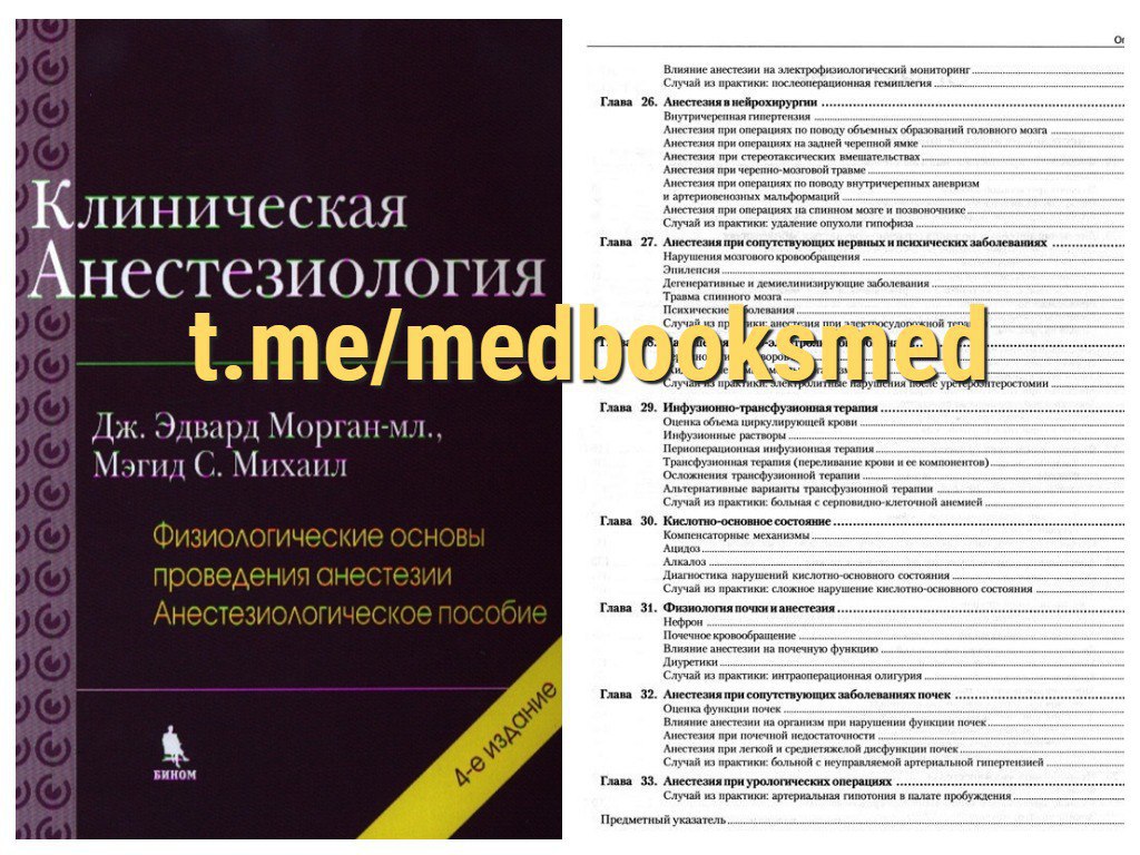 Основы интенсивной терапии и анестезиологии в схемах и таблицах