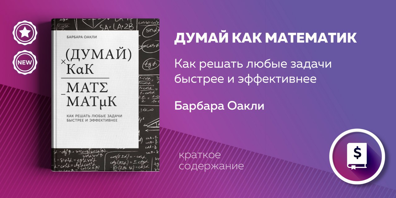 Барбара оакли. Думай как математик Барбара Оакли. Думай как математик книга. Думай как математик Барбара Оакли оглавление. Думай как математик обложка.