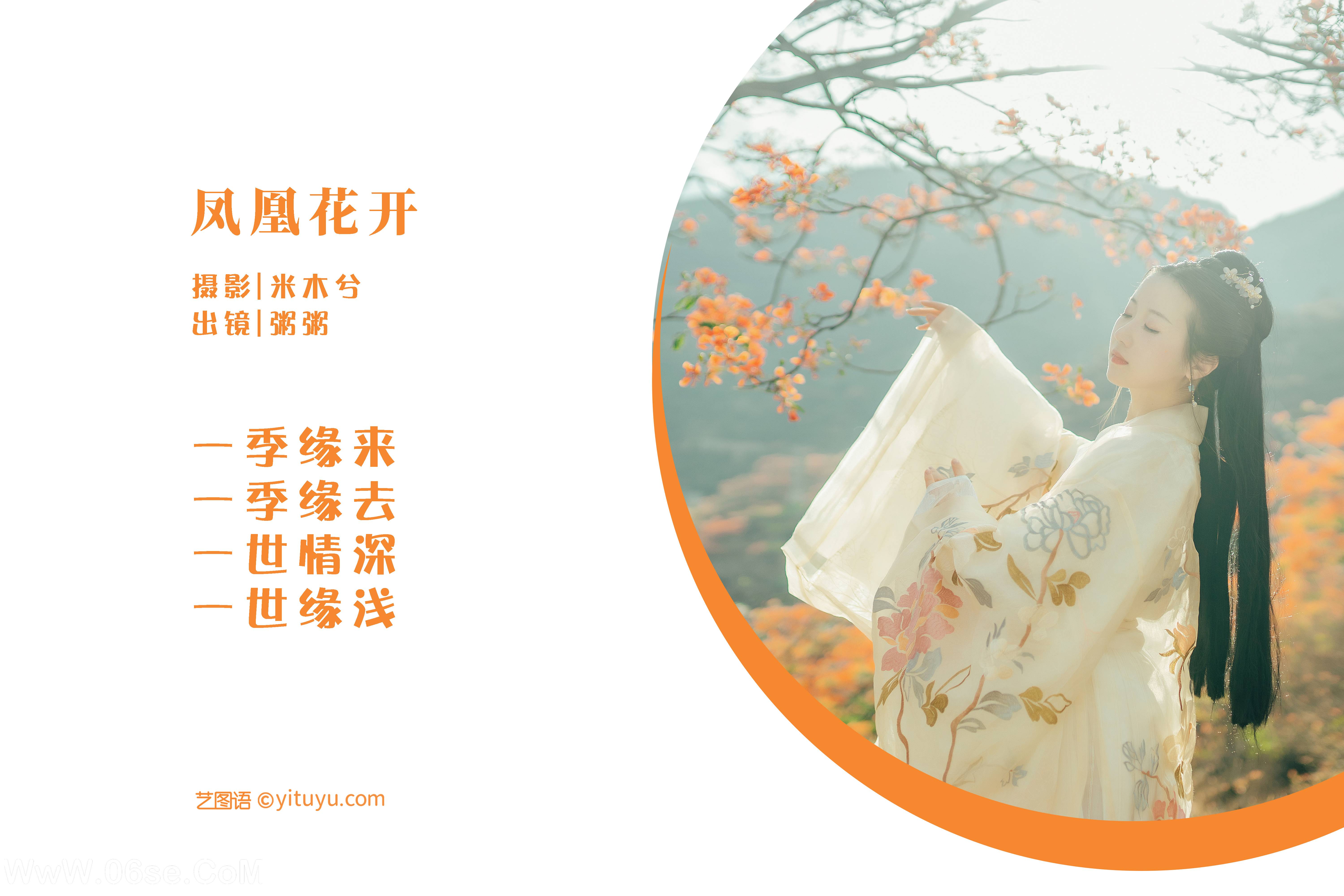 图片[2]-[YITUYU艺图语]2022.05.28 凤凰花开 粥米饭[26P-428.93MB]-六色网