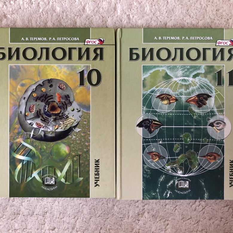 Теремов биология 10 класс. Петросов биология 10 класс. Теремов Петросова биология 10-11. Учебник биология Теремов Петросова. Биология 10-11 класс Петросова.