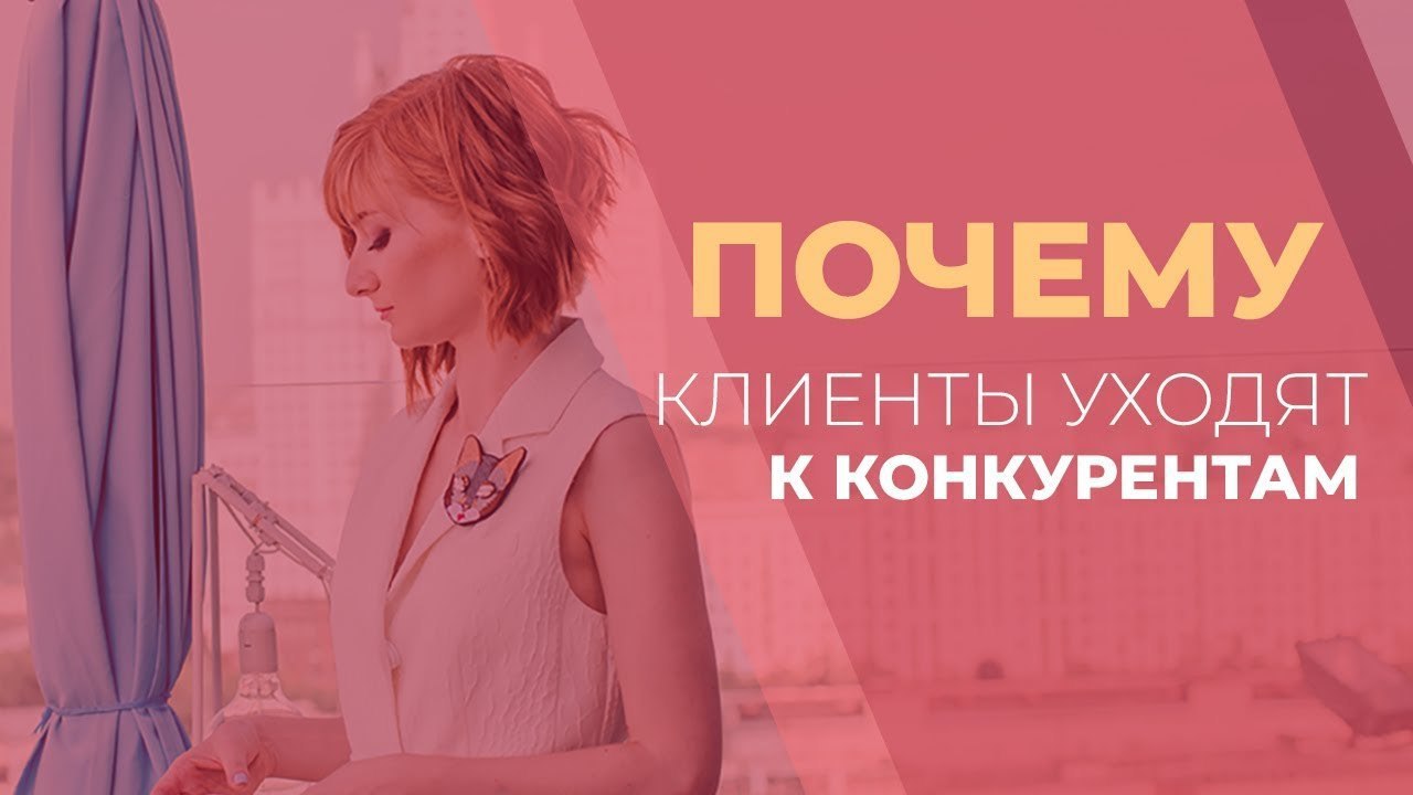 Клиент уходит. Почему уходят клиенты. Почему клиенты уходят к конкурентам. Почему покупатели уходят к конкурентам. Ушел к конкуренту.