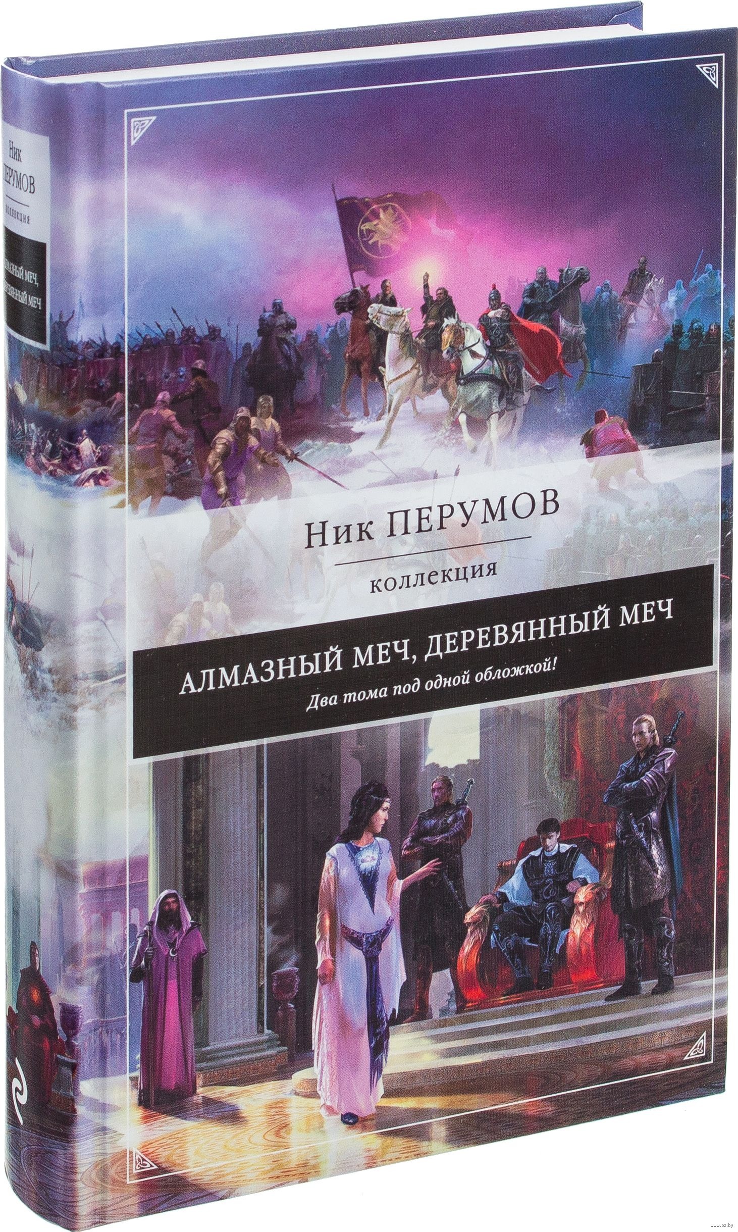 Читать деревянный меч. Алмазный меч, деревянный меч ник Перумов книга. Император алмазный меч деревянный меч. Ник Перумов алмазный и деревянный. Ник Перумов книги алмазный меч.