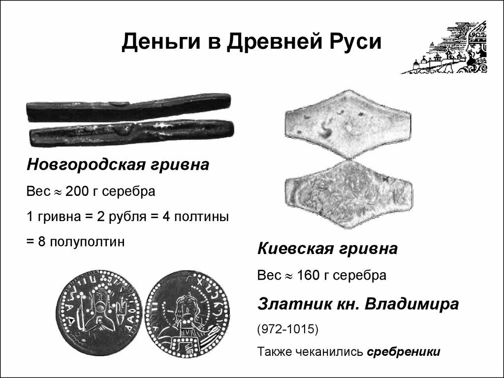 Деньги древняя русь 4. Гривна денежная единица древней Руси. Гривна монета древней Руси. Древнерусская гривна денежные единицы. 1 Гривна это на Руси.