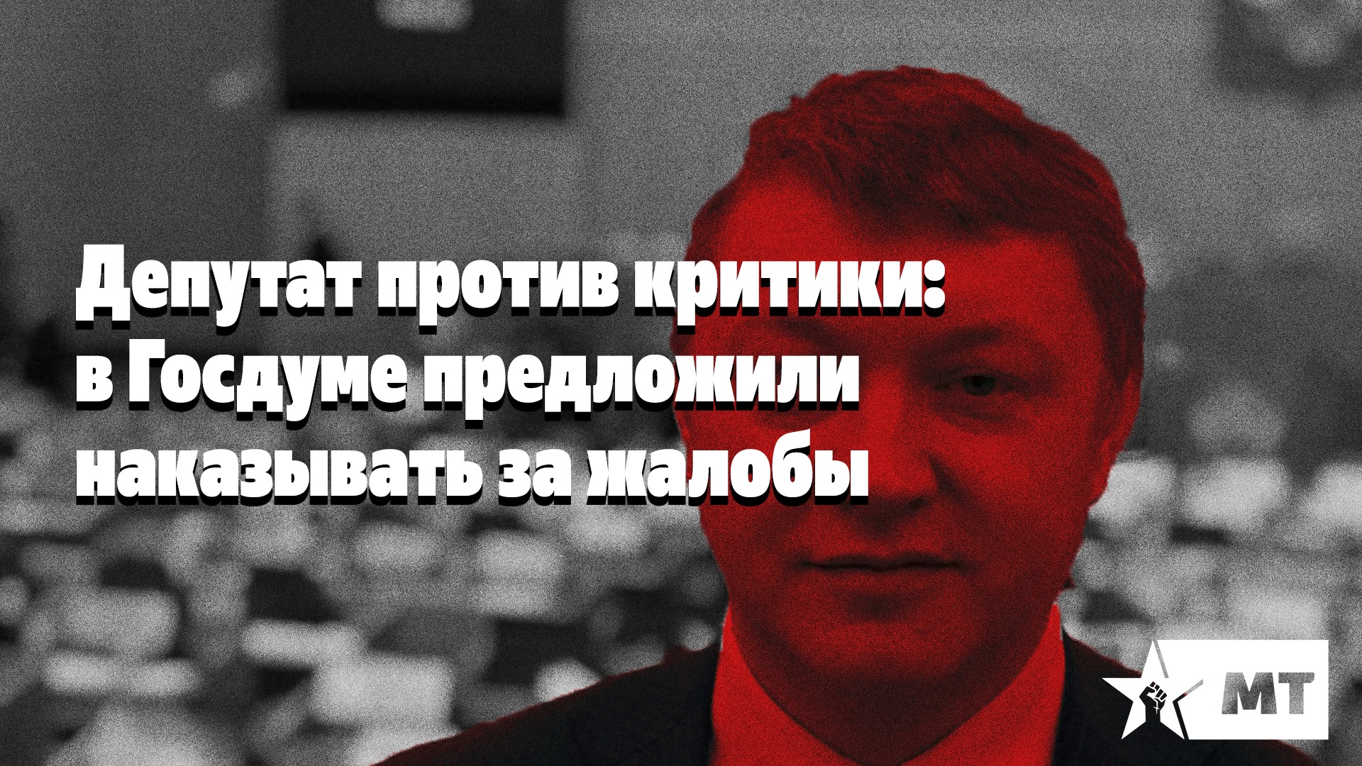 Кинокритик против. Депутат против поперечного. Молодой депутат против Путина.