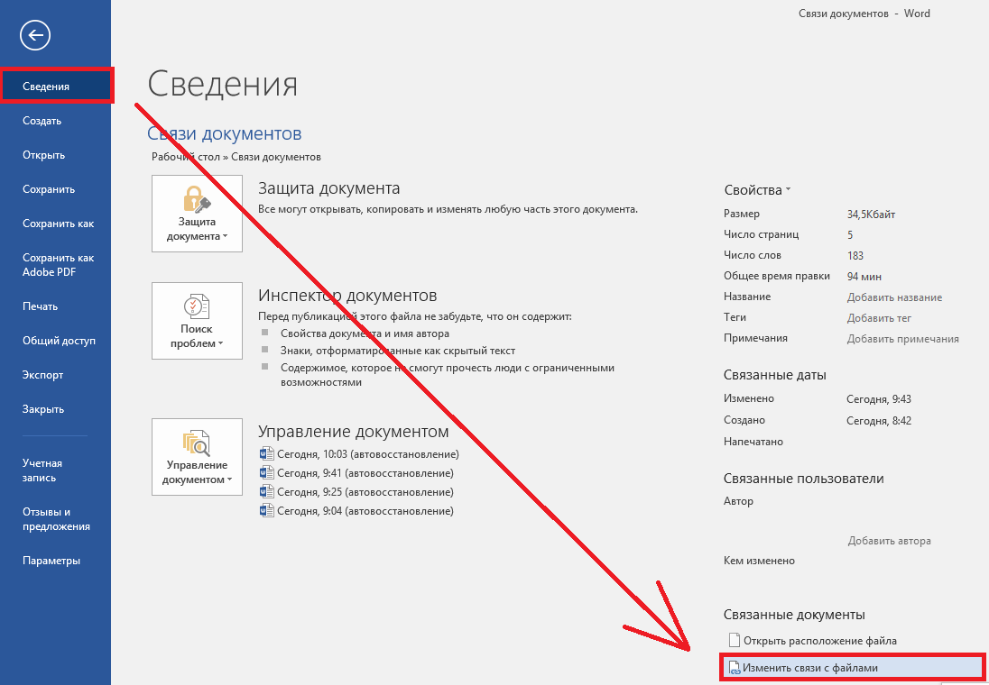 Как обновить связи в Ворде. Связи в Ворде. Связь с файлом в ворд. Связи в документе ворд.